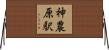 神農原駅 Horizontal Wall Scroll