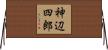 神辺四郎 Horizontal Wall Scroll