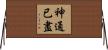 神通已盡 Horizontal Wall Scroll