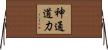 神通道力 Horizontal Wall Scroll