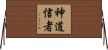 神道信者 Horizontal Wall Scroll