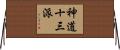神道十三派 Horizontal Wall Scroll