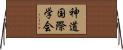 神道国際学会 Horizontal Wall Scroll