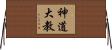 神道大教 Horizontal Wall Scroll