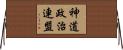 神道政治連盟 Horizontal Wall Scroll