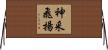 神采飛揚 Horizontal Wall Scroll