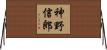 神野信郎 Horizontal Wall Scroll