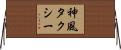 神風タクシー Horizontal Wall Scroll