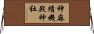 神麻績機殿神社 Horizontal Wall Scroll