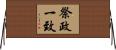 祭政一致 Horizontal Wall Scroll