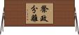 祭政分離 Horizontal Wall Scroll