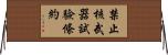 禁止核武器試驗條約 Horizontal Wall Scroll