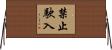 禁止駛入 Horizontal Wall Scroll