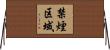 禁煙区域 Horizontal Wall Scroll