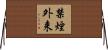 禁煙外来 Horizontal Wall Scroll