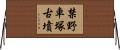 禁野車塚古墳 Horizontal Wall Scroll