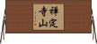 禅定寺山 Horizontal Wall Scroll