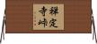 禅定寺峠 Horizontal Wall Scroll