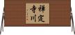 禅定寺川 Horizontal Wall Scroll