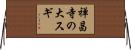 禅昌寺の大スギ Horizontal Wall Scroll