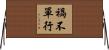 禍不單行 Horizontal Wall Scroll
