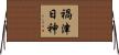 禍津日神 Horizontal Wall Scroll