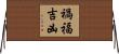 禍福吉凶 Horizontal Wall Scroll