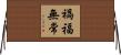 禍福無常 Horizontal Wall Scroll