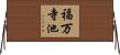 福万寺池 Horizontal Wall Scroll
