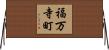 福万寺町 Horizontal Wall Scroll