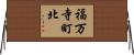 福万寺町北 Horizontal Wall Scroll