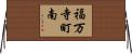 福万寺町南 Horizontal Wall Scroll