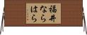 福井ならはら Horizontal Wall Scroll