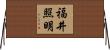 福井照明 Horizontal Wall Scroll