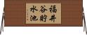 福井谷貯水池 Horizontal Wall Scroll