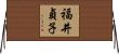 福井貞子 Horizontal Wall Scroll