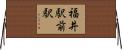 福井駅前駅 Horizontal Wall Scroll