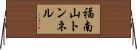 福南山トンネル Horizontal Wall Scroll