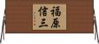 福原信三 Horizontal Wall Scroll