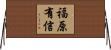福原有信 Horizontal Wall Scroll