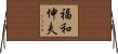 福和伸夫 Horizontal Wall Scroll