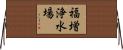 福増浄水場 Horizontal Wall Scroll