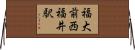 福大前西福井駅 Horizontal Wall Scroll