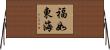 福如東海 Horizontal Wall Scroll