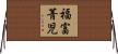 福富菁児 Horizontal Wall Scroll