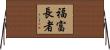 福富長者 Horizontal Wall Scroll