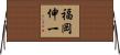 福岡伸一 Horizontal Wall Scroll