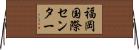 福岡国際センター Horizontal Wall Scroll