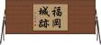 福岡城跡 Horizontal Wall Scroll