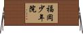 福岡少年院 Horizontal Wall Scroll